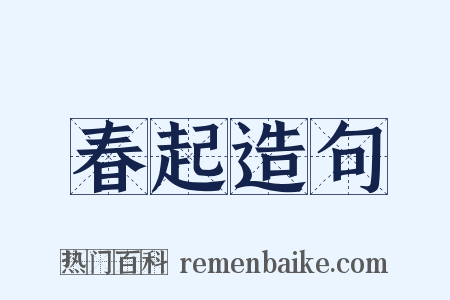 春起造句是什么意思的图片